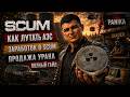 SCUM RU сервер: ГАЙД ПО АЭС 2026 ☢️ Как лутать УРАН / ГРАФИТ | Продажа у трейдера | Крафт патронов