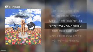 Download lagu 최준성 - 가짜사랑 [가짜사랑]ㅣ가사/Lyrics mp3
