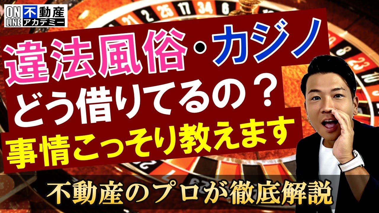 【不動産オーナー】違法店舗が何故借りられるのか？不動産事情をこっそり暴露！