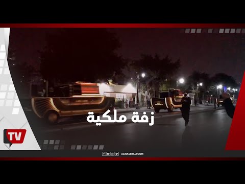 زفة ملكية تزين كورنيش النيل وسط أنغام وزغاريد من المصريين زفة ملكية تزين كورنيش النيل وسط أنغام وزغاريد من المصريين