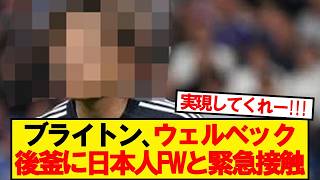 【緊急】ブライトン、ウェルベック後継者に日本代表FWと急接近！！！