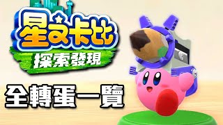 [閒聊] 星之卡比 探索發現 全轉蛋欣賞