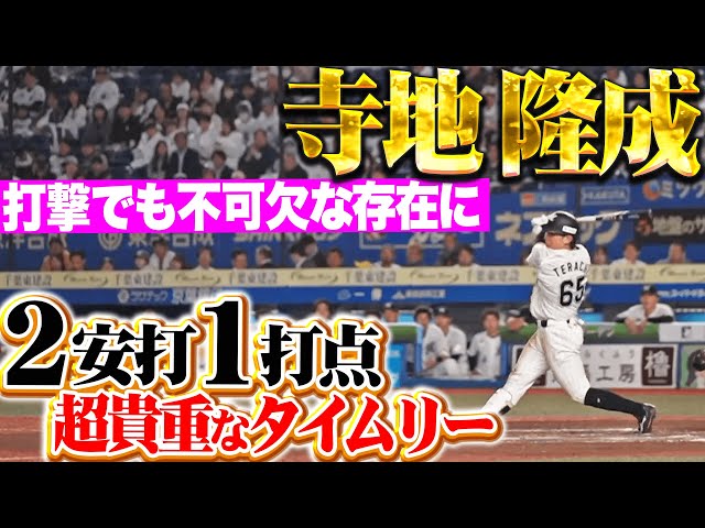 【超貴重なタイムリー!!!】寺地隆成『この追加点が欲しかった…!!! タイムリー含むマルチ安打で存在感！』