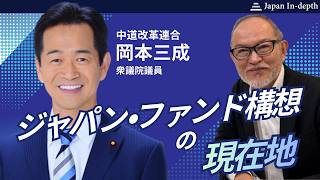 Download lagu 2026年7月1日(水)16:00~「ジャパン・ファンド構想の現在地」ゲスト:中道改革連合 岡本三成 衆議院議員 MC:Japan In-depth編集長 安倍宏行 mp3 Download lagu 2026年7月1日(水)16:00~「ジャパン・ファンド構想の現在地」ゲスト:中道改革連合 岡本三成 衆議院議員 MC:Japan In-depth編集長 安倍宏行 mp3