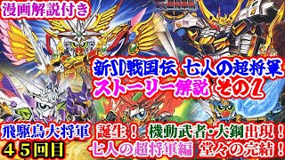 【武者ガンダム 新SD戦国伝 七人の超将軍編】飛駆鳥大将軍・機動武者 大鋼登場！７人の超将軍編完結！【ゆっくり解説】第４５回 SDGUNDAM Part 45th