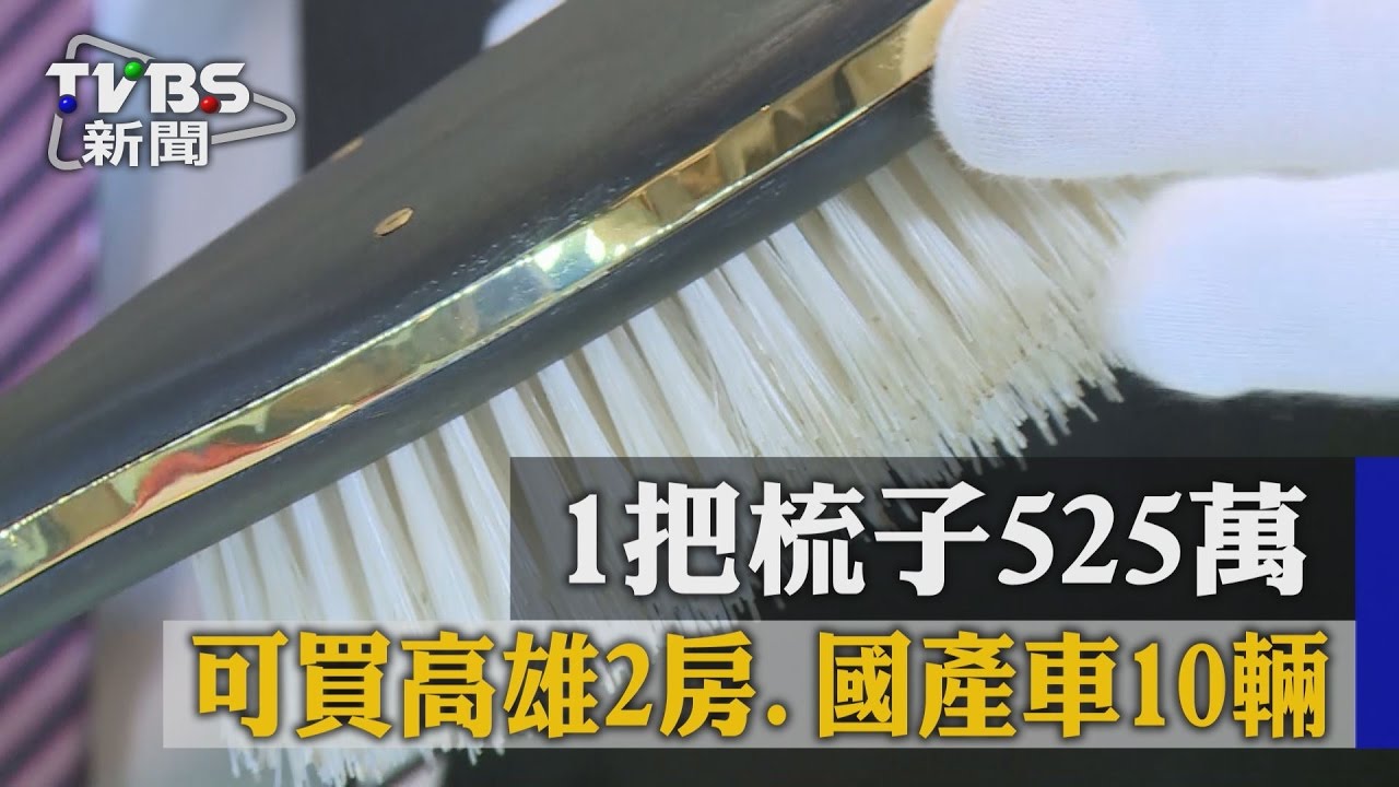 1把梳子525萬 可買高雄2房、國產車10輛