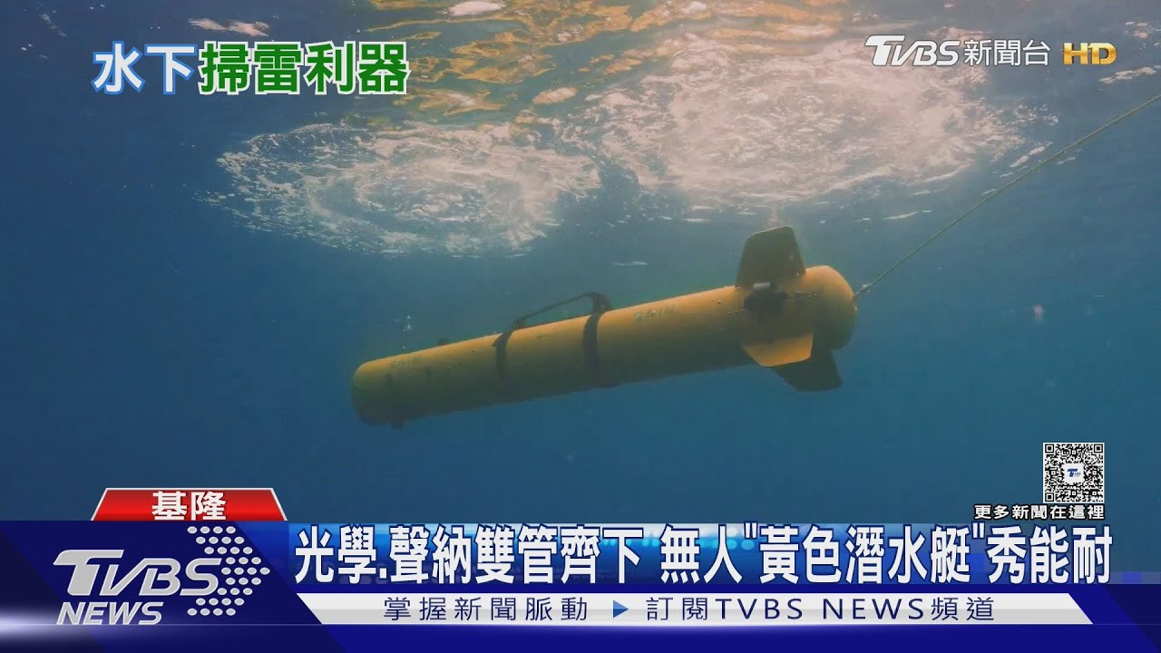 海防掃雷先鋒!直擊水下無人載具「台和一號」港內測試