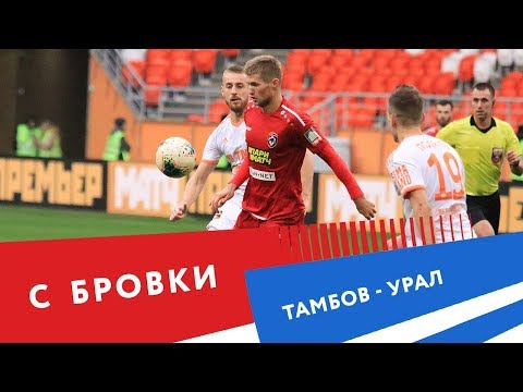 FK Tambov 1-2 FK Ural Yekaterinburg 