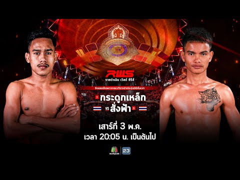 RWSราชดำเนินเวิลด์ซีรีส์