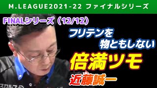 【Mリーグ2021-22FINAL】近藤誠一 優勝へ大きく近づくフリテン倍満ツモ【ファイナル第12戦切り抜き】