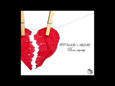 REST Navik Mc x AKoN MC - Дили ноумед