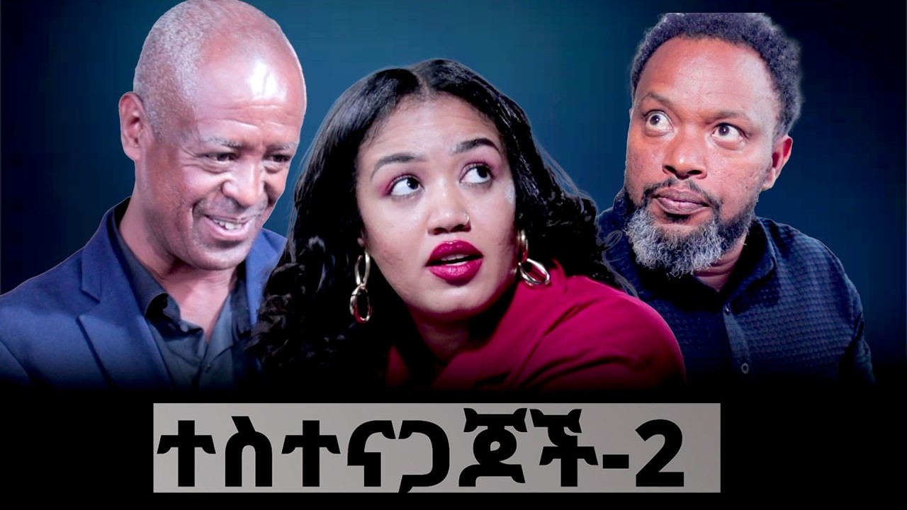 ተስተናጋጆች 2 - በዕውቀቱ ስዩም | Bewketu seyoum | Ethiopia