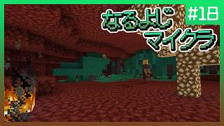 【第18夜】なるよじマインクラフト【マイクラ】