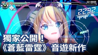 [情報]《蒼藍雷霆 GUNVOLT》節奏遊戲新作公開