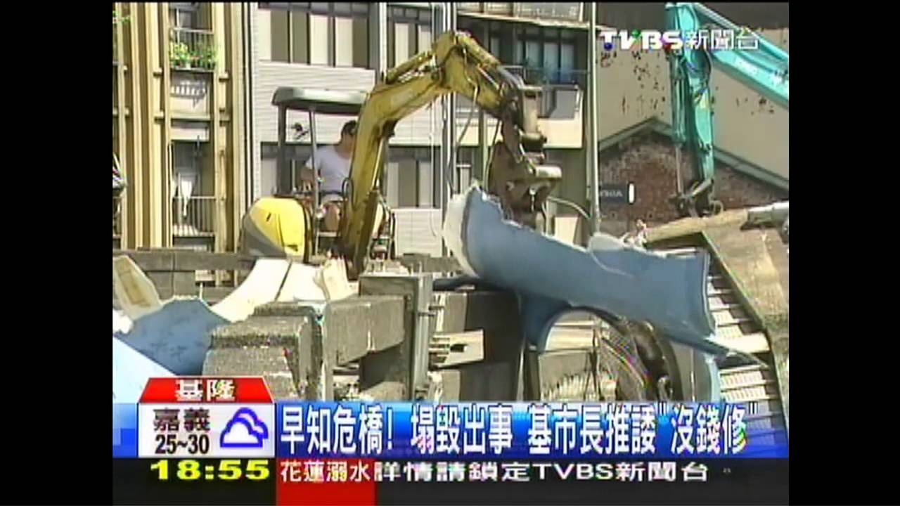 早知危橋!塌毀出事 基市長推諉「沒錢修」