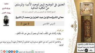 صورة التعليق على التوضيح المبين لتوحيد الأنبياء والمرسلين (5) - الشيخ صالح آل الشيخ -عقيدة- كبار العلماء