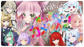 【狗尾視点】みんなでかくれんぼするぞ！！【めっちゃカメレオン】