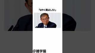「はやく廃止しろ！」ガソリン暫定税率廃止が始まらない本当の理由に関する雑学#shorts #雑学 #自民党 #石破茂 #国会