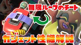 【新情報】無限ループガジェットの性能がチートすぎる！？ / スプラトゥーン レイダース / Splatoon RAIDERS