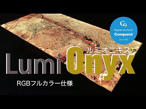 ルミオニキス Lumi Onyx RGB 調光調色仕様