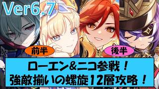 【原神】螺旋12層攻略にローエン＆ニコ登場！前回復刻したマーヴィカも参戦しちゃいまーす！【げんしん】