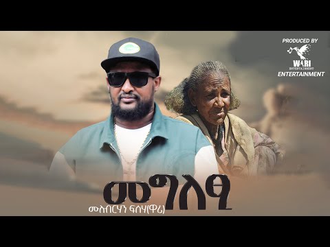 Mulubrhan Fisha (Wari) Megletsi -ሙሉእብርሃን ፍስሃ (ዋሪ) መግለፂ New Tigrigna Music 2025 [Official Video]
