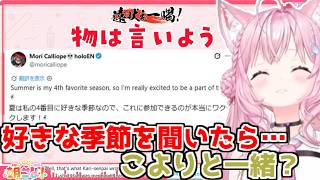 物は言いよう、こんこよの好きな季節は…【2026/07/14　#ホロライブ　#博衣こより　#朝こよ】