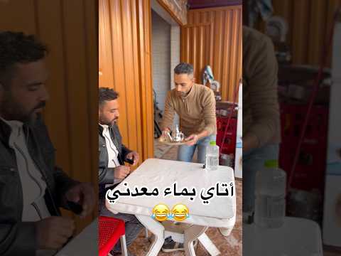أتاي بماء معدني 😂 #funnyvideos #funny