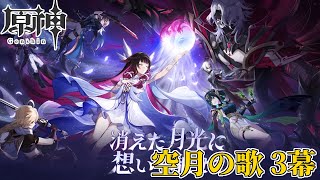 【配信】ナドクライの続きをやってくぞおお【原神】（空月の歌 3幕）