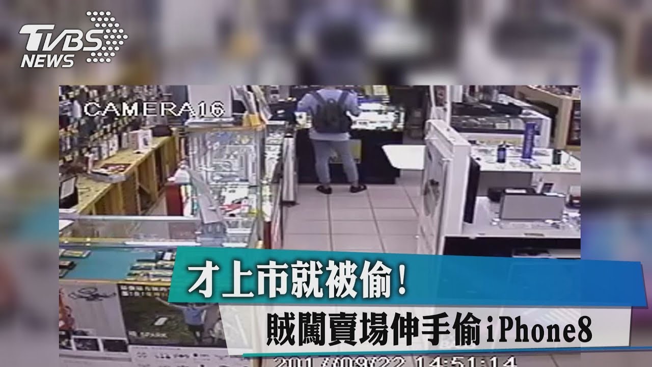 才上市就被偷! 賊闖賣場伸手偷iPhone 8