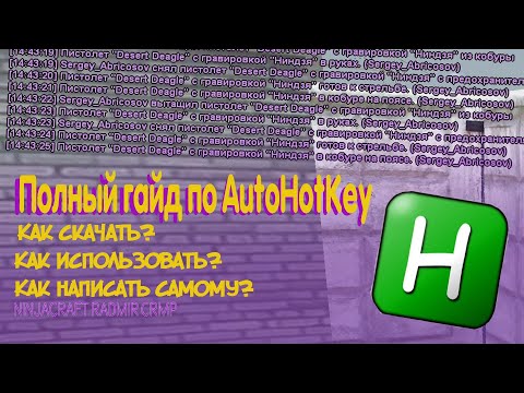 Полный гайд по биндам AutoHotKey. Как скачать, как использовать, как написать самому? | Radmir CRMP