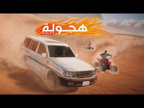 Drift هجولة Video