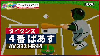 【ワールドスタジアム】をレールウェイズで遊びたい！(vsタイタンズ編) [実況風]