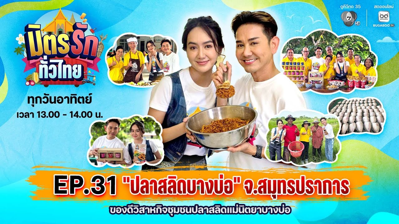 [Live] : มิตรรักทั่วไทย EP.31 ปลาสลิดบางบ่อ จ.สมุทรปราการ | 2 