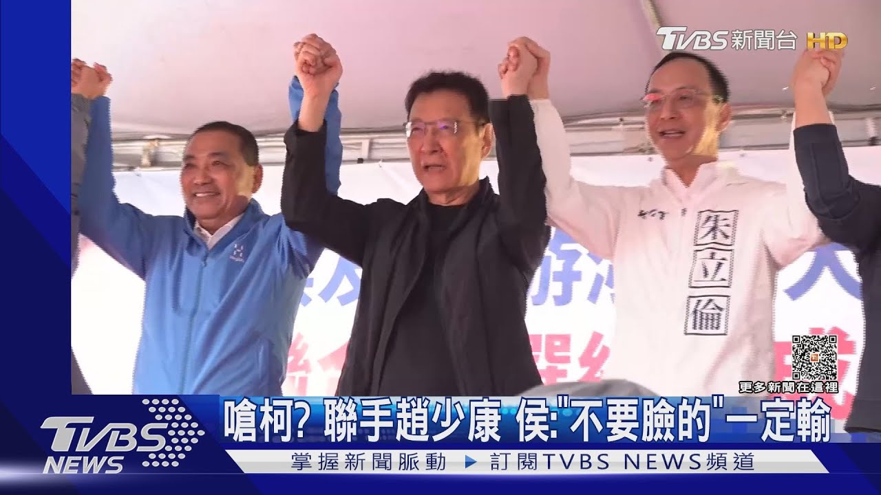 嗆柯？聯手趙少康　侯：不要臉的「一定死」
