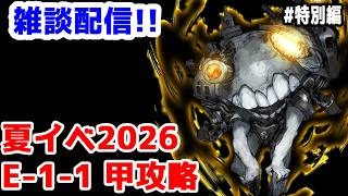【艦これ実況】雑談配信！夏イベ2026 甲攻略 E-1-1【きのこげーむす】#特別編