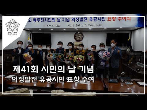 제41회 시민의 날 기념 의정발전 유공시민 표창 수여