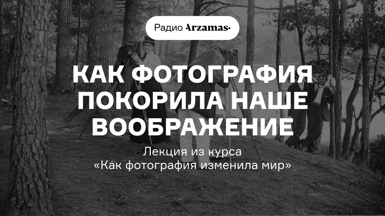 Как фотография покорила наше воображение | Лекция из курса «Как фотография и