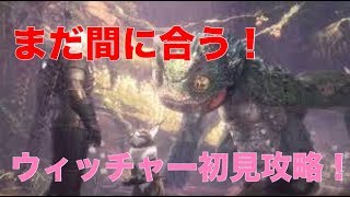 【MHWI】今からでも遅くない！ウィッチャーコラボ攻略　初見　モンスターハンターワールド：アイスボーン