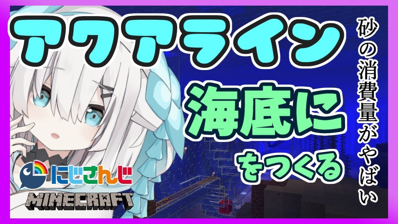 ＃60【Minecraft】アクアラインつくるの続き【アルス・アルマル/にじさんじ】