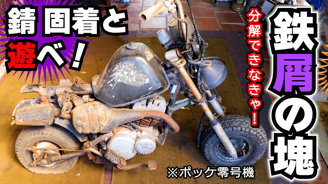 【レストアの王道】サビと遊べ 固着ボルトを笑え！「屑鉄のカタマリ」を部品取へと変えたい ≪ヤマハ ポッケ＋α復活計画02≫