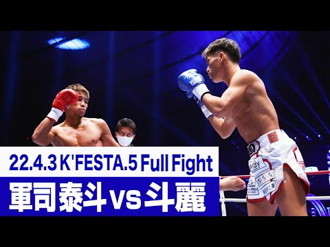 軍司 泰斗 vs 斗麗/22.4.3 K’FESTA.5 #k1wgp #格闘技
