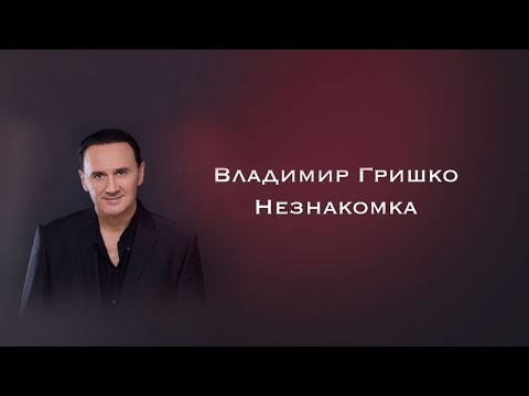 Владимир Гришко - Незнакомка | Official Video