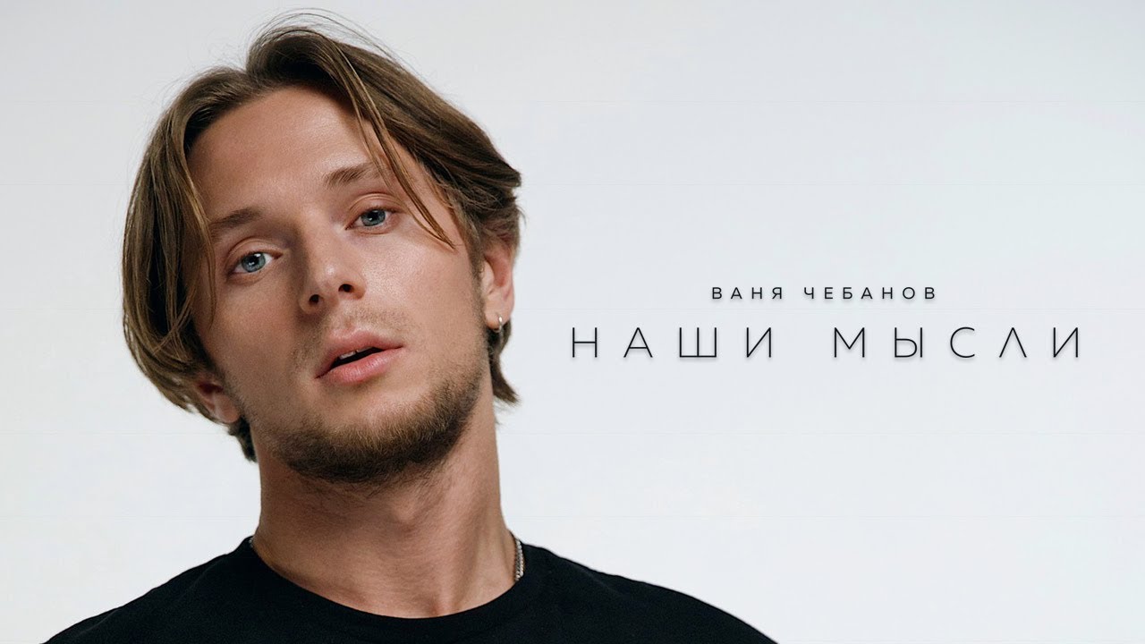 Ваня Чебанов — Наши Мысли