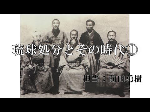 看護学科 【前編】 琉球処分とその時代 【オンライン講義】