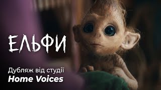Ельфи - 4 серія - біля паркану -  Netflix - Nisser 2021