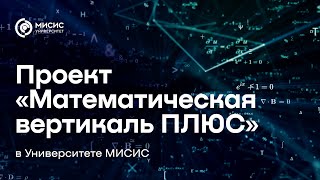 «Математическая вертикаль ПЛЮС» в Университете МИСИС