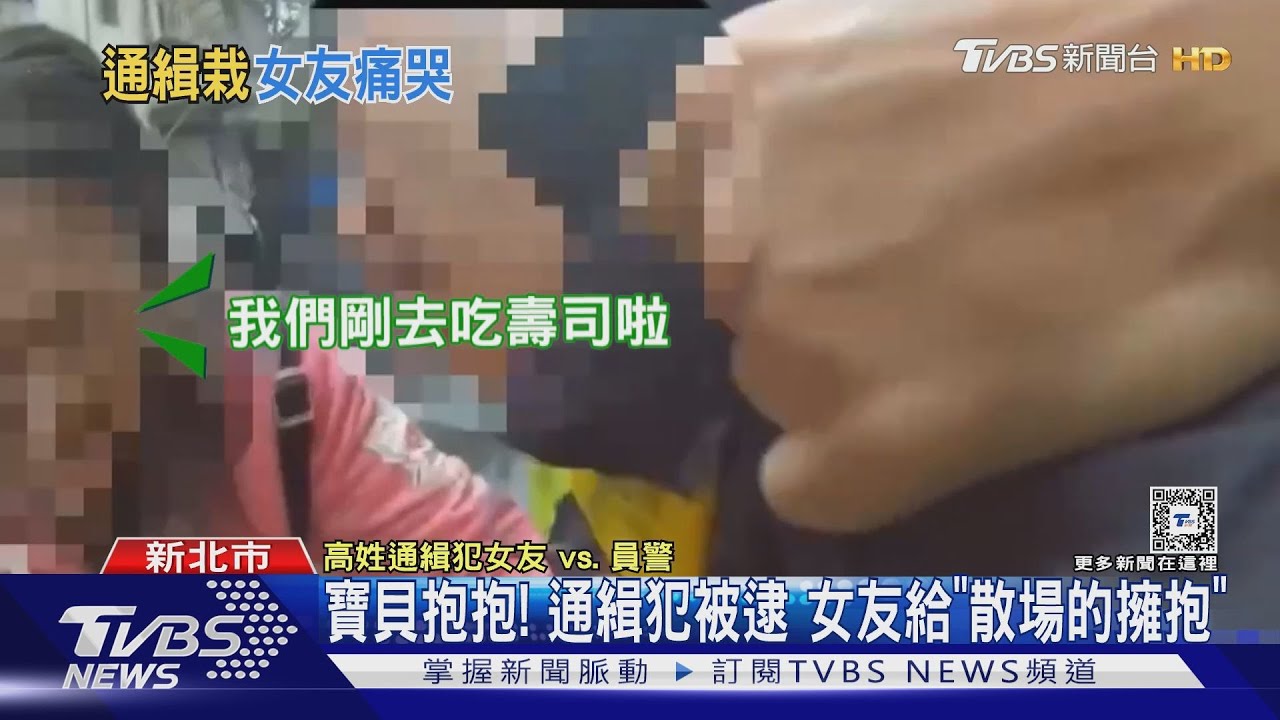 寶貝抱抱! 通緝犯被逮 女友給「散場的擁抱」