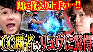 【スト6】「さはらは今年もめっちゃ勝つね」CC覇者の巧みなリュウの動きに驚くシュート【ストリートファイター6】