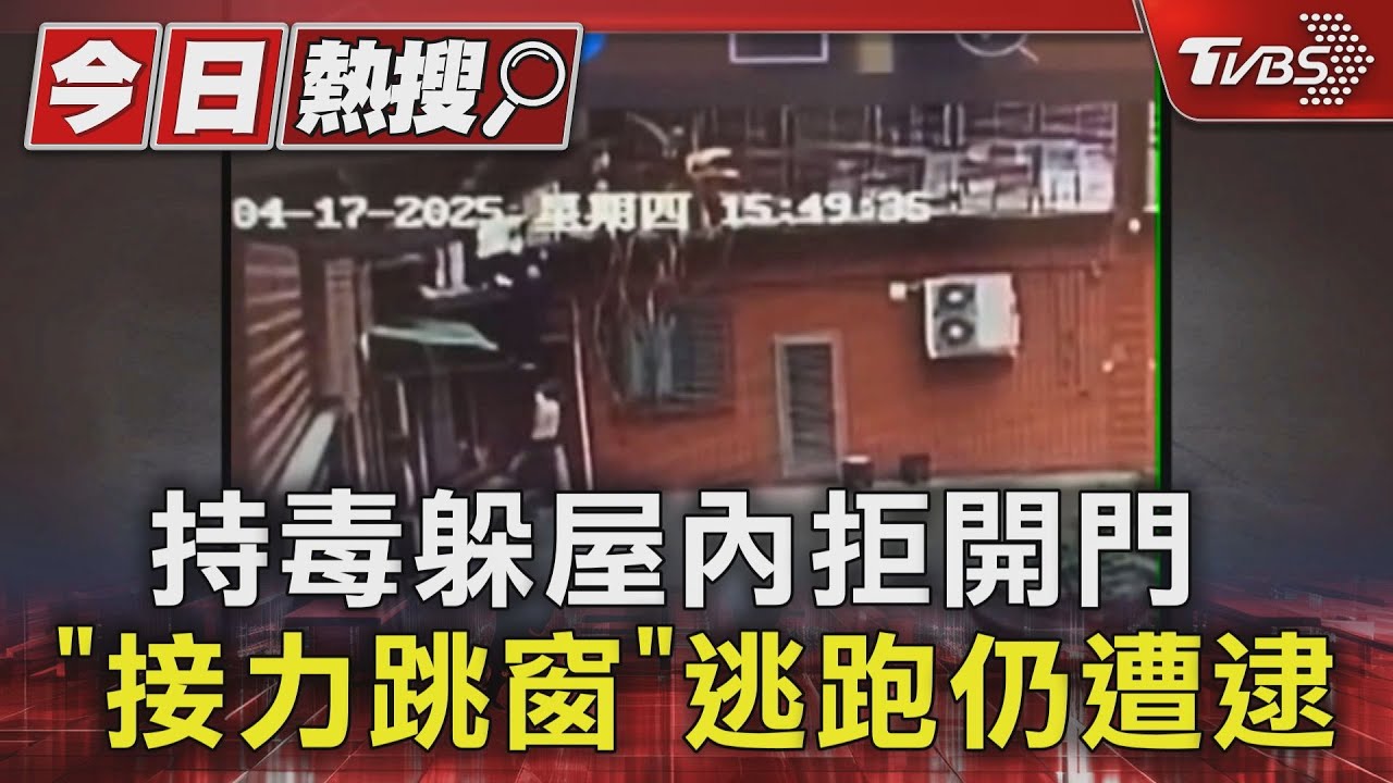 持毒躲屋內拒開門「接力跳窗」 逃跑仍遭逮